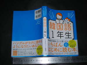 //「 ゼロからわかる! 楽しく続けられる! 韓国語1年生　ハングルノート加藤 」2024