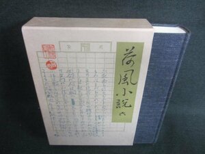 荷風小説　六　シミ日焼け有/DDZH