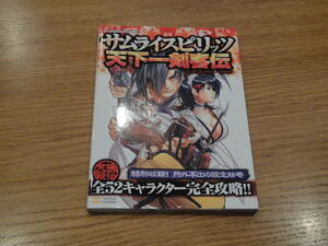 サムライスピリッツ 天下一剣客伝 公式コンプリートガイド 値下げ＆即決＆送料込み＆同梱可！