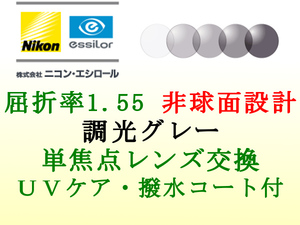 ニコン・エシロール 単焦点1.55 非球面 調光グレー 撥水コート＆UVケア メガネレンズ交換