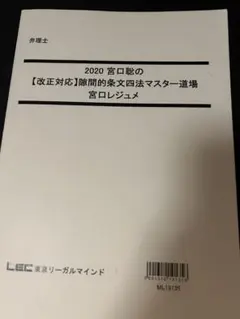 LEC弁理士2020宮口聡の【改正対応】隙間的条文四法マスター道場　H29追試有