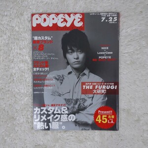 【古本】雑誌 ポパイ POPEYE 2004年7月25日号 683 表紙 山田孝之 高円寺 古着ショップ ガイド カスタム&リメイク マガジンハウス