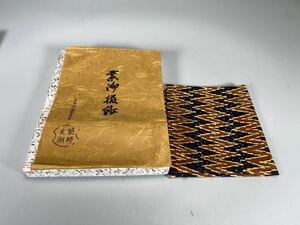 R0495 袋師 土田友湖 袱紗 ふくさ 帛紗 茶道具