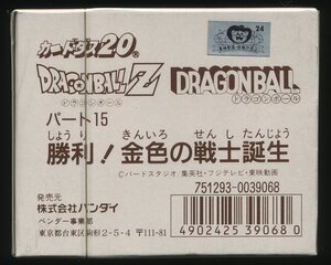 バンダイ[ドラゴンボールZ カードダス20 パート15/本弾15弾 勝利！金色の戦士誕生 1BOX (シュリンク未開封/1ボックス200枚入)]#1993年発行