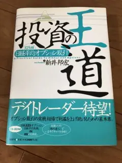 投資の王道 実践編 日経平均オプション取引