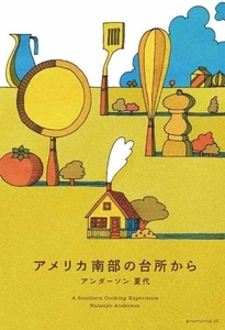 アメリカ南部の台所から/アンダーソン夏代(著者)