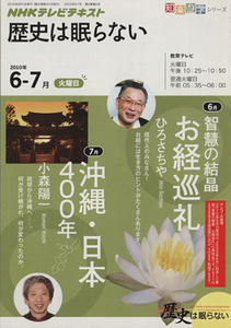 歴史は眠らない(２０１０年　６・　７月) 知慧の結晶お経巡礼　沖縄・日本 知楽遊学シリーズ／ＮＨＫ出版(著者),日本放送協会(編者)