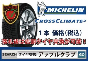 新品１本 ミシュラン CROSSCLIMATE 2 215/60R17 100V XL 新品・税込 来店交換は送料無料 クロスクライメート2