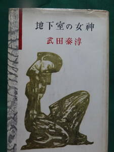 地下室の女神　＜短編小説集＞ 武田泰淳 　新潮社　 昭和34年 初版　装幀:関野準一郎