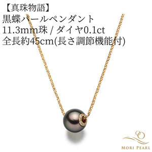 【真珠物語】黒蝶パールペンダント 11.3mm 0.10ct 全長約45cm（長さ調節機能） 真珠 パール 冠婚葬祭 ギフト