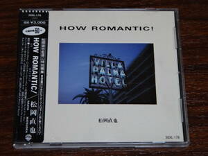 CD 松岡直也 HOW ROMANTIC! シール帯 ハウ・ロマンティック! 消費税なし 送料185円（CD4枚まで同料金)