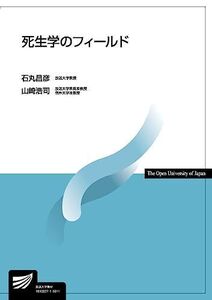 [A11392027]死生学のフィールド (放送大学教材 4480) 石丸 昌彦; 山崎 浩司