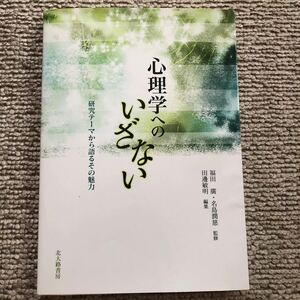 心理学へのいざない　研究テーマから語るその魅力 福田廣／監修　名島潤慈／監修　田邊敏明／編集