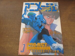 2408ST●アニメージュ Animage 121/1988.7●いま明かされるボーグマン計画/サンダーロード/聖闘士星矢/木を植えた男/トンデモネズミ大活躍