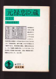 ☆『元禄忠臣蔵 〈上〉〈下〉揃い (岩波文庫) 』真山 青果 (著)『忠臣蔵』の頂点にたつ傑作 送料節約「まとめ依頼」歓迎