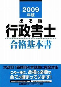 [A01527543]2009年版 出る順行政書士 合格基本書 (出る順行政書士シリーズ) 東京リーガルマインド LEC総合研究所 行政書士試験部・編