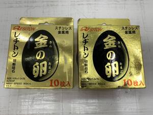 送料無料h62550 レヂトン 切断砥石 金の卵 10枚入り ステンレス 金属用 2個セット 未使用品