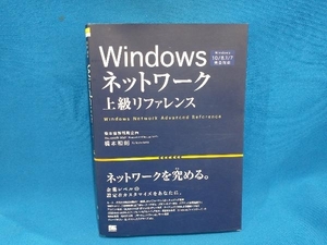 Windowsネットワーク上級リファレンス Windows10/8.1/7完全対応 橋本和則