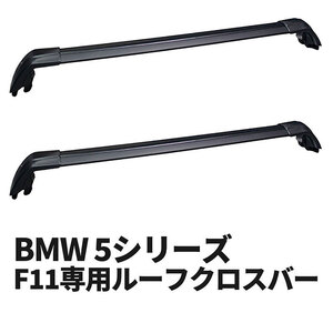 BMW 5シリーズ F11専用 ルーフクロスバー