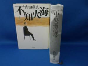 内田康夫 不知火海・中央構造帯 講談社 中古本！