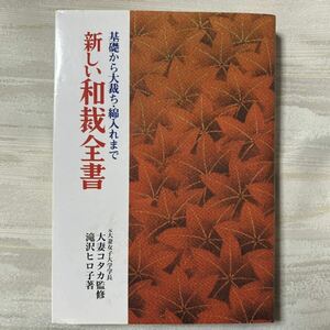 新しい和裁全書 滝沢ヒロ子著 大妻コタカ監修 元大妻女子大学学長 永岡書店 大裁ち 綿入れ 着物 襦袢 羽織 下着 型紙 裁縫 和服 生地 b012