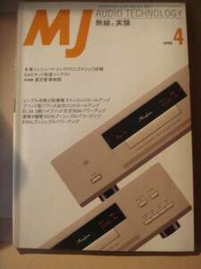 MJ　無線と実験　バックナンバー　誠文堂新光社 AUDIO TECHNOLOGY 1998-4