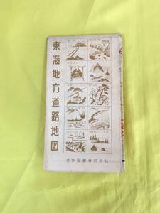 H128c●【古地図】 「東海地方道路地図」 地学図書株式会社 昭和34年4月 県立公園/野営場/史蹟名勝/粁程図/レトロ