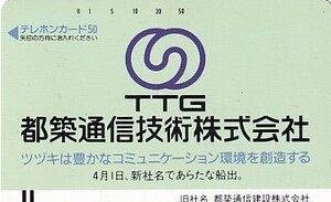 ●110-5164 TTG都築通信技術テレカ