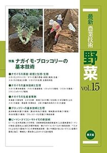 最新農業技術 野菜　vol.15 　新品　単行本 2022/11/16 農文協 (編集)