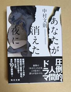 サイン本　【　あなたが消えた夜に　】　中村文則　ブックカハ゛ー付