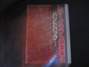 レザークラフト図案集2　ハンドバッグ　彦坂和子著　実物大