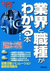 業界と職種がわかる本(’１９年版) 自分に合った業界・職種をみつけよう！／岸健二(編者)