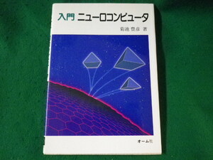 ■入門ニューロコンピュータ　菊池豊彦　オーム社■FASD2022110903■