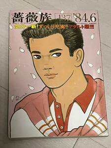 薔薇族 1984年6月号 No.137 昭和59年6月1日発行 LGBT ゲイ雑誌 ゲイコミック