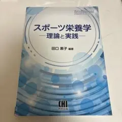 スポーツ栄養学—理論と実践 田口素子著 CHI出版