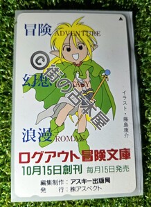 [テレカ]ログアウト冒険文庫※藤島康介※LOGOUT※逮捕しちゃうぞ※ああっ女神さまっ※アスキー出版局※アスペクト※非売品※懸賞当選品