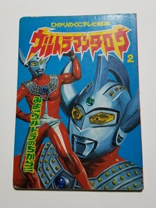 ウルトラマンタロウ 2　ひかりのくにテレビ絵本　梶田達二　米谷佳晃　