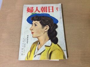 ●K115●婦人朝日●昭和31年9月●中野好夫日下実男新田次郎円地文子小山いと子高見順島田一男美川きよ山本恭子●即決