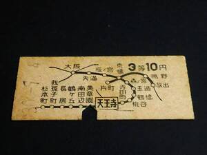 【地図式乗車券(３等/B型)】　★阪和/城東線～（天王寺→10円）　S30.9.4