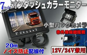 7inchモニター＆バックカメラset 24V ノイズ防止20M配線付