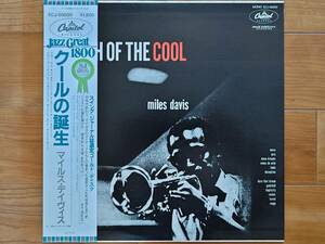 【マイルスコレクター必見８】Miles Davis（マイルス デイビス）/ Birth of the Cool（クールの誕生）/国内盤（日本盤）LPレコード