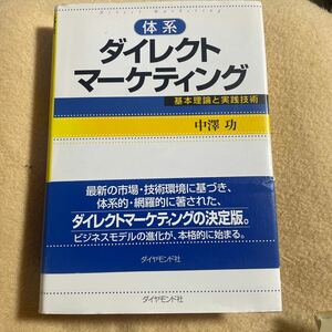 体系ダイレクトマーケティング　基本理論と実践技術 中沢功／著