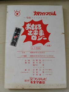 台本 昭和 火曜ワイドスペシャル 情報ドラマクイズ おもしろ出来事ロジー（仮題）フジテレビ 昭和63年放送 台本1-45