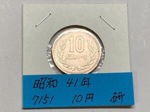 昭和４１年　１０円青銅貨　磨き品　NO.7151