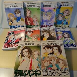 『少女漫画』秋里和国～空飛ぶペンギン～全巻セット1～10（初版）フラワーコミックス:小学館