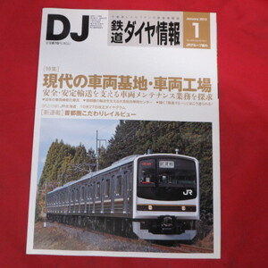 nt鉄道ダイヤ情報2013.1　No.345◆JR東日本205系/阪急マルーン/大宮総合車両センター