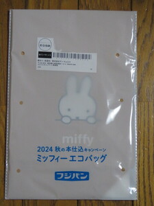 即決1300円 フジパン ２０２４年秋の本仕込キャンペーン ミッフィー エコバッグ 非売品 新品・未開封