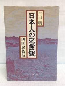 日本人の死霊観　四国民俗誌　著者：武田明　発行所：三一書房　1987年6月30日　第1版第1刷発行