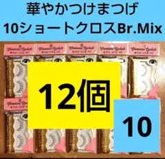 10ショートクロスBr.Mi　12こ　ルージーン　LOUJENELJ　つけまつ毛