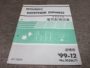 Y★ 三菱　ミラージュ ディンゴ　CQ2A　整備解説書 電気配線図集 追補版 ’99-12